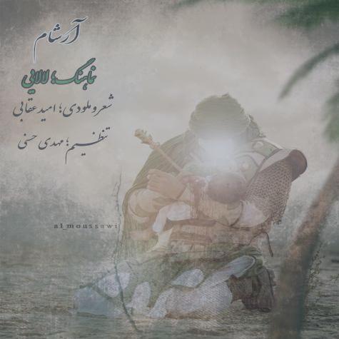 دانلود آهنگ ارشام لالایی (نماهنگ) دانلود آهنگ ارشام لالایی (نماهنگ)
