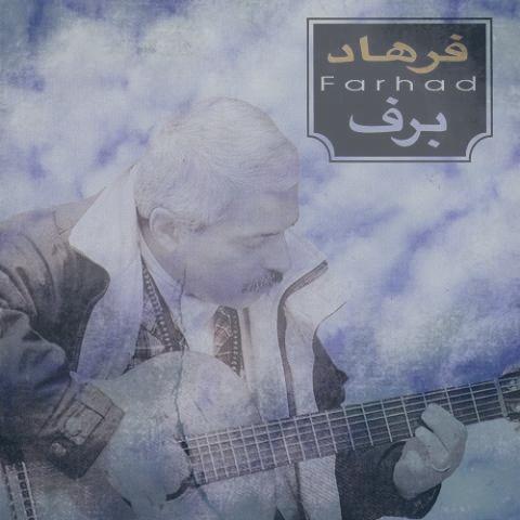 دانلود آهنگ فرهاد گل یخ