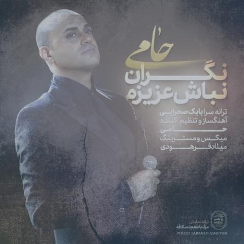 دانلود آهنگ حمید حامی نگران نباش عزیزم