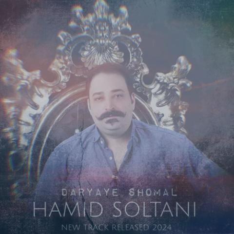 دانلود آهنگ حمید سلطانی دریای شمال دانلود آهنگ حمید سلطانی دریای شمال