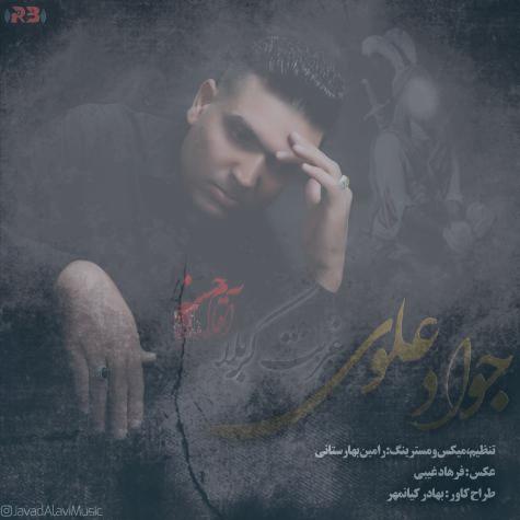 دانلود آهنگ جواد علوی غربت کربلا دانلود آهنگ جواد علوی غربت کربلا