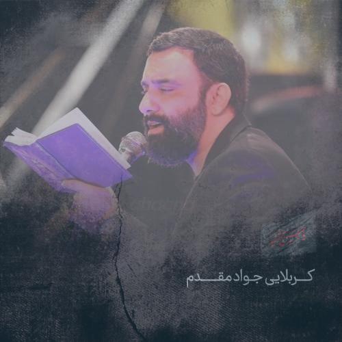 دانلود آهنگ جواد مقدم سرزمین بی حسین یعنی یه ویرونه (شور)