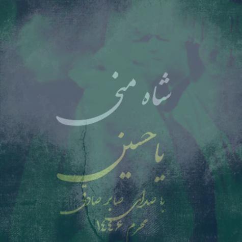 دانلود آهنگ صابر صادقی شاه منی یا حسین دانلود آهنگ صابر صادقی شاه منی یا حسین