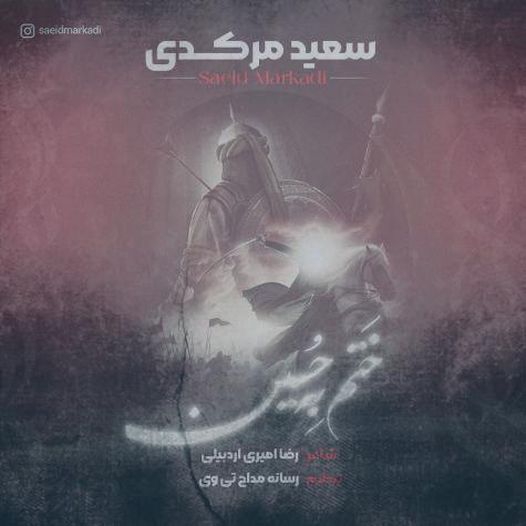 دانلود آهنگ سعید مرکدی ختم به حسین دانلود آهنگ سعید مرکدی ختم به حسین