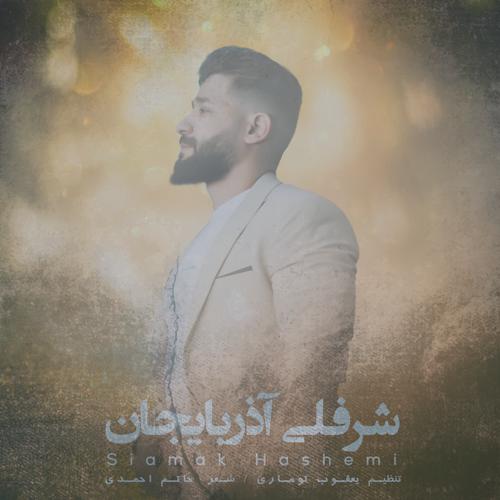 دانلود آهنگ سیامک هاشمی شرفلی آذربایجان دانلود آهنگ سیامک هاشمی شرفلی آذربایجان