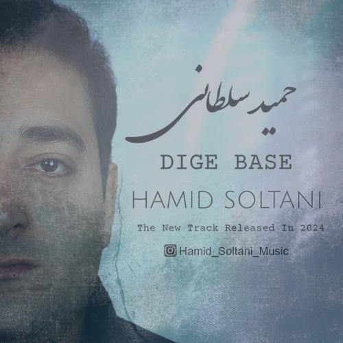 دانلود آهنگ حمید سلطانی دیگه بسه دانلود آهنگ حمید سلطانی دیگه بسه