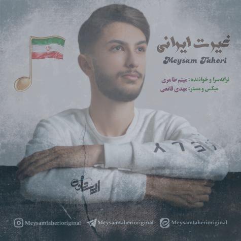 دانلود آهنگ میثم طاهری غیرت ایرانی دانلود آهنگ میثم طاهری غیرت ایرانی