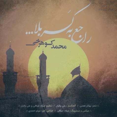 دانلود آهنگ محمد کوهرخی راجع به کربلا دانلود آهنگ محمد کوهرخی راجع به کربلا