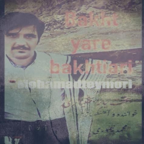 دانلود آهنگ محمد تیموری بخت یار بختیاری دانلود آهنگ محمد تیموری بخت یار بختیاری