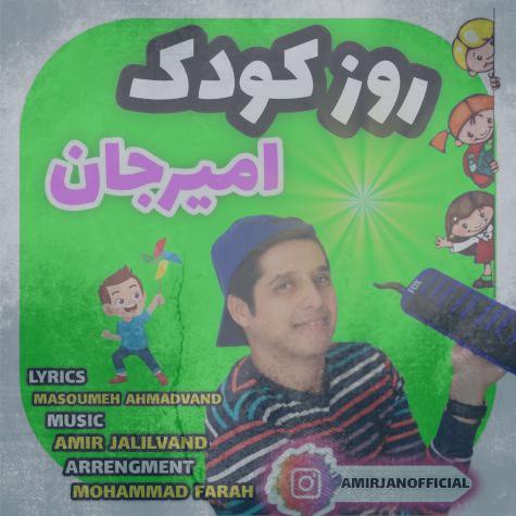 دانلود آهنگ امیرجان روز کودک دانلود آهنگ امیرجان روز کودک