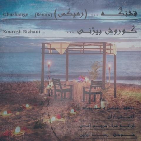 دانلود آهنگ کوروش بیژنی قشنگه (ریمیکس) دانلود آهنگ کوروش بیژنی قشنگه (ریمیکس)