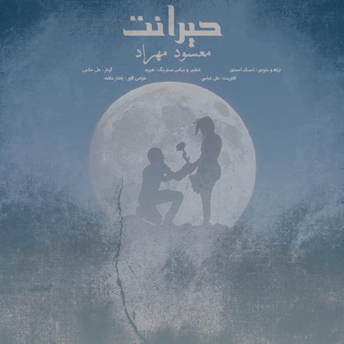 دانلود آهنگ مسعود مهراد حیرانت دانلود آهنگ مسعود مهراد حیرانت