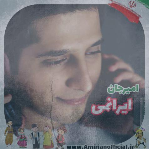 دانلود آهنگ امیرجان ایرانمی دانلود آهنگ امیرجان ایرانمی