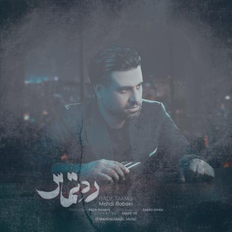 دانلود آهنگ مهدی بابایی رد تماس دانلود آهنگ مهدی بابایی رد تماس