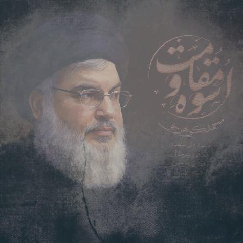 دانلود آهنگ محمد کوهرخی اسوه مقاومت دانلود آهنگ محمد کوهرخی اسوه مقاومت