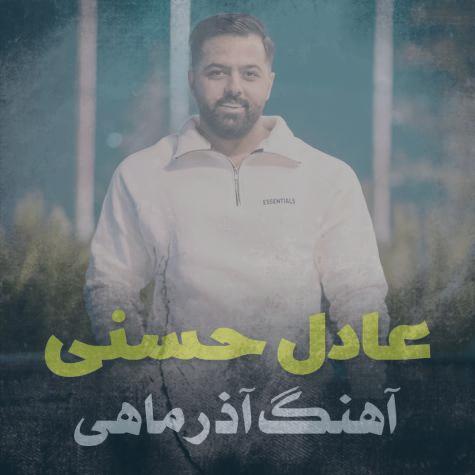 دانلود آهنگ عادل حسنی آذر ماهی (مازنی) دانلود آهنگ عادل حسنی آذر ماهی (مازنی)