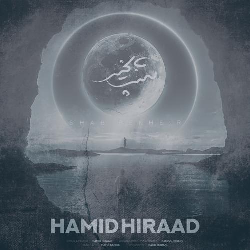 دانلود آهنگ حمید هیراد شب بخیر دانلود آهنگ حمید هیراد شب بخیر