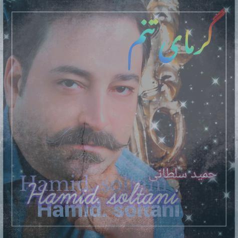 دانلود آهنگ حمید سلطانی گرمای تنم دانلود آهنگ حمید سلطانی گرمای تنم