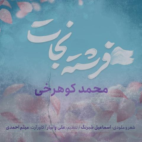 دانلود آهنگ محمد کوهرخی فرشته نجات دانلود آهنگ محمد کوهرخی فرشته نجات