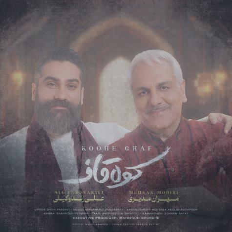 دانلود آهنگ علی زندوکیلی کوه قاف (مهران مدیری) دانلود آهنگ علی زندوکیلی کوه قاف (مهران مدیری)