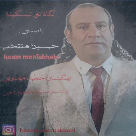 دانلود آهنگ حسین منتخب نگاه تو تسکینه دانلود آهنگ حسین منتخب نگاه تو تسکینه