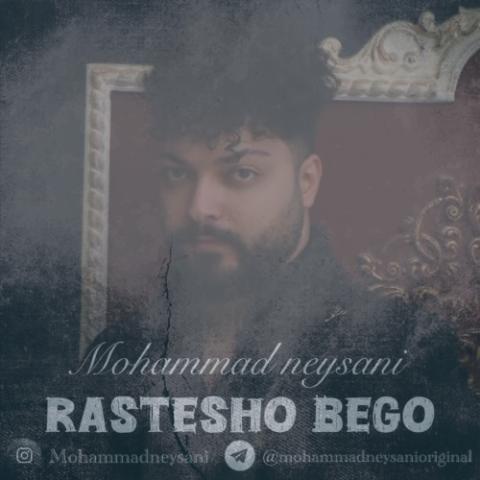 دانلود آهنگ محمد نیسانی راستشو بگو (دمو) دانلود آهنگ محمد نیسانی راستشو بگو (دمو)