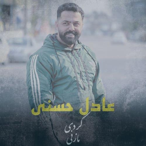 دانلود آهنگ عادل حسنی خودخوری مازنی دانلود آهنگ عادل حسنی خودخوری مازنی