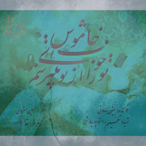 دانلود آهنگ بیژن صادقی خدارا دانلود آهنگ بیژن صادقی خدارا