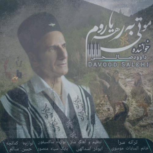 دانلود آهنگ داوود صالحی مو تی به رهه یاروم دانلود آهنگ داوود صالحی مو تی به رهه یاروم