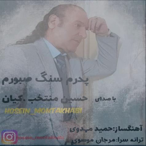 دانلود آهنگ حسین منتخب پدرم سنگ صبورم دانلود آهنگ حسین منتخب پدرم سنگ صبورم