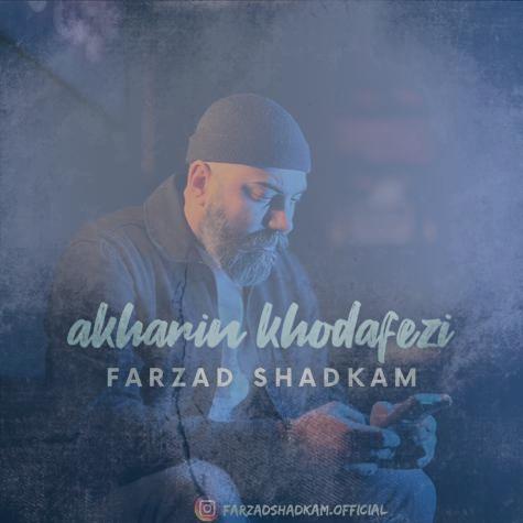 دانلود آهنگ فرزاد شادکام آخرین خدافظی دانلود آهنگ فرزاد شادکام آخرین خدافظی