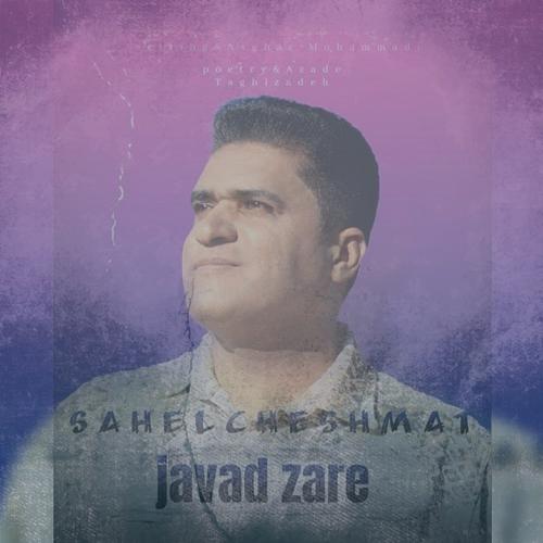 دانلود آهنگ جواد زارع ساحل چشمات دانلود آهنگ جواد زارع ساحل چشمات