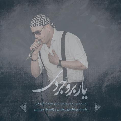 دانلود آهنگ میلاد فروتنی ریمیکس یار بروجردی ۲ (هوش مصنوعی) دانلود آهنگ میلاد فروتنی ریمیکس یار بروجردی ۲ (هوش مصنوعی)