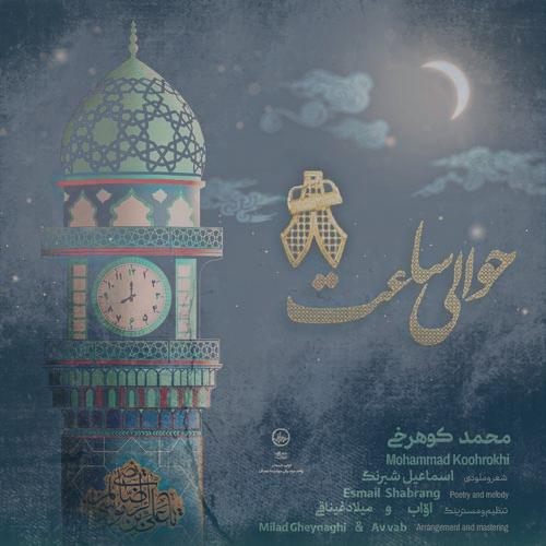 دانلود آهنگ محمد کوهرخی حوالی ساعت 8 (جوانان انتظار گرگان) دانلود آهنگ محمد کوهرخی حوالی ساعت 8 (جوانان انتظار گرگان)