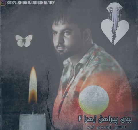 دانلود آهنگ ساسان زاهدی فرد بوی پیراهن زهرا 2 دانلود آهنگ ساسان زاهدی فرد بوی پیراهن زهرا 2