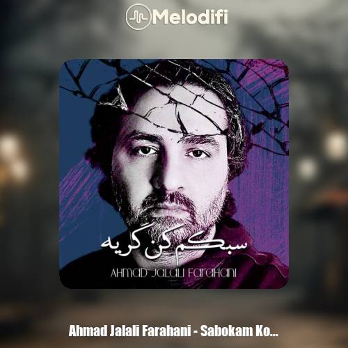 دانلود آهنگ احمد جلالی فراهانی سبکم کن گریه