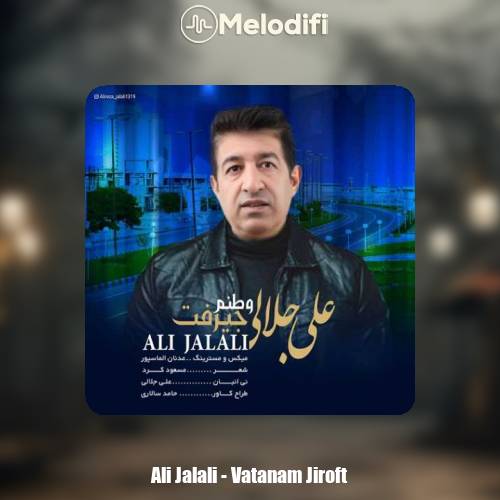 دانلود آهنگ علی جلالی وطنم جیرفت دانلود آهنگ علی جلالی وطنم جیرفت