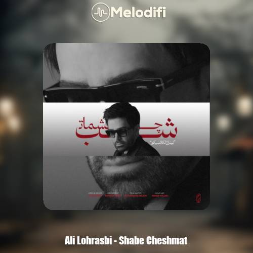 دانلود آهنگ علی لهراسبی شب چشمات