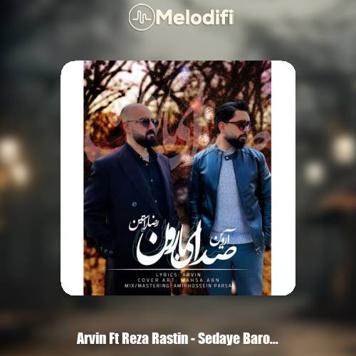 دانلود آهنگ آروین , رضا راستین صدای بارون دانلود آهنگ آروین , رضا راستین صدای بارون