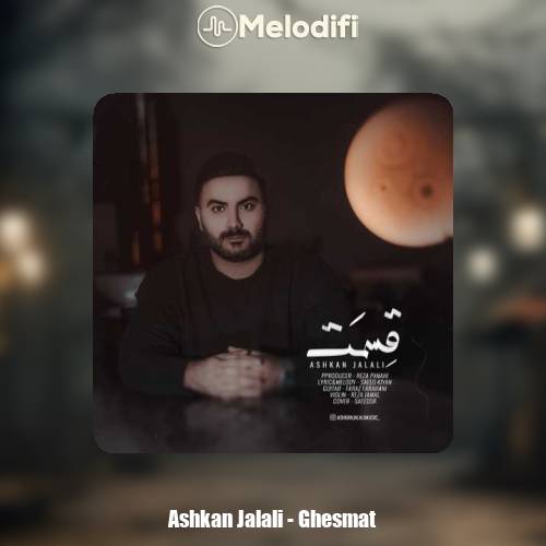 دانلود آهنگ اشکان جلالی قسمت