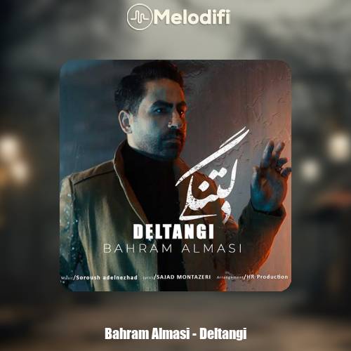 دانلود آهنگ بهرام الماسی دلتنگی