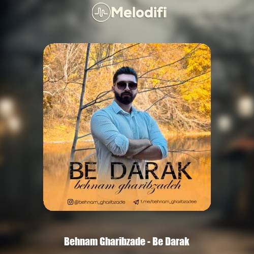 دانلود آهنگ بهنام غریب زاده به درک دانلود آهنگ بهنام غریب زاده به درک