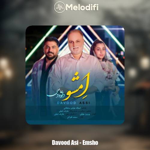 دانلود آهنگ داوود عاصی امشو