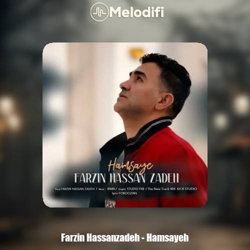 دانلود آهنگ فرزین حسن زاده همسایه