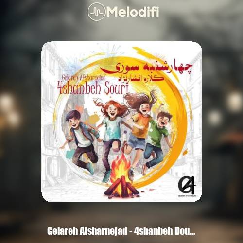 دانلود آهنگ گلاره افشار نژاد چهارشنبه سورى دانلود آهنگ گلاره افشار نژاد چهارشنبه سورى