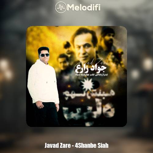 دانلود آهنگ جواد زارع تیتراژ پایانی چهارشنبه سیاه دانلود آهنگ جواد زارع تیتراژ پایانی چهارشنبه سیاه