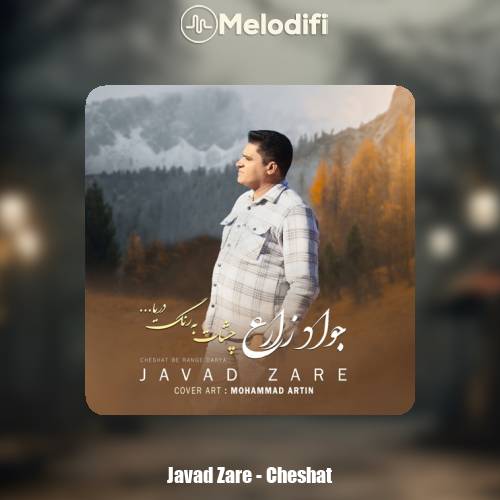 دانلود آهنگ جواد زارع چشات دانلود آهنگ جواد زارع چشات