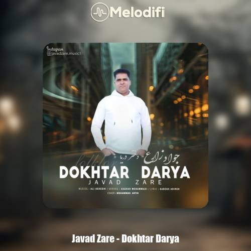 دانلود آهنگ جواد زارع دختر دریا دانلود آهنگ جواد زارع دختر دریا