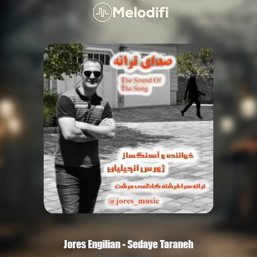 دانلود آهنگ ژورس انجیلیان صدای ترانه