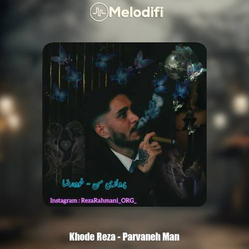 دانلود آهنگ خوده رضا پروانه من دانلود آهنگ خوده رضا پروانه من